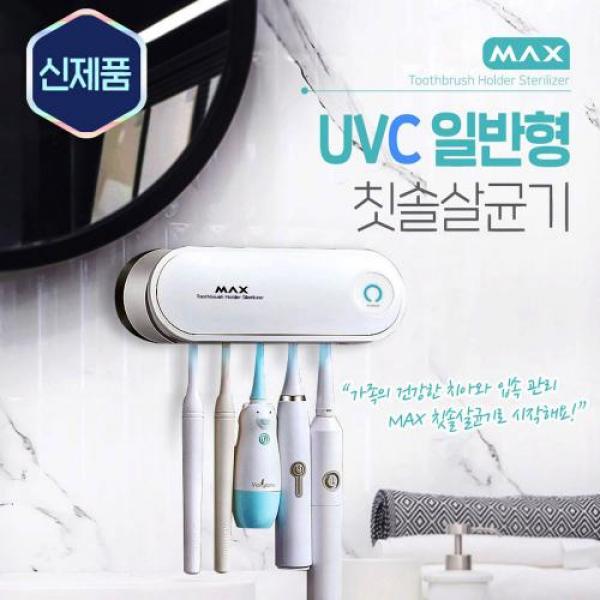 MAX UVC 칫솔살균기 자외선 살균 히팅건조 치솔 살균기 이미지
