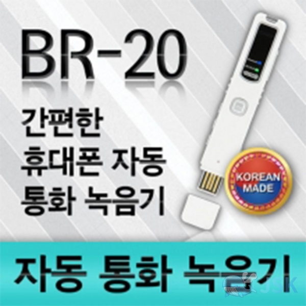 이소닉 국산 휴대폰 자동통화녹음 BR20 8GB 이미지